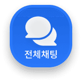 전체채팅