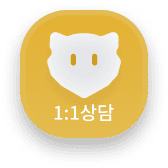 1:1상담